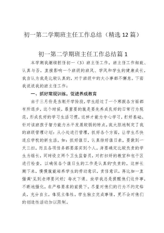 初一第二学期班主任工作总结（精选12篇）