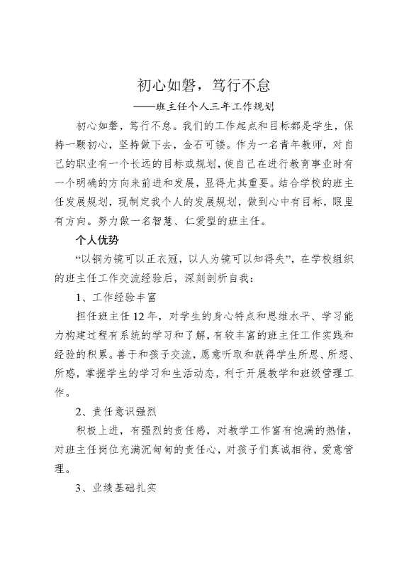初心如磐，笃行不怠—班主任个人三年工作规划