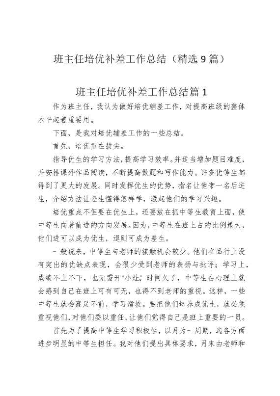 班主任培优补差工作总结（精选9篇）
