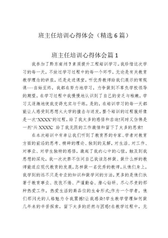 班主任培训心得体会（精选6篇）