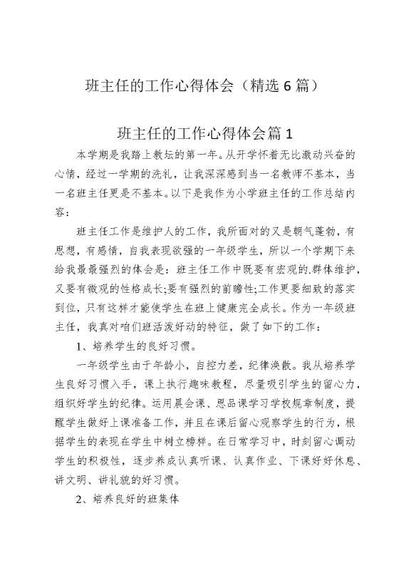 班主任的工作心得体会（精选6篇）