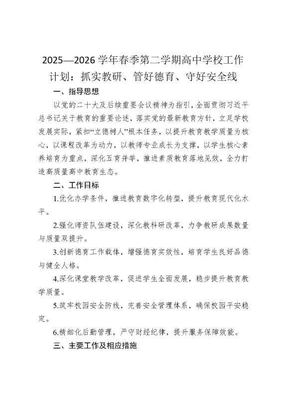 2026学年春季第二学期高中学校工作计划：抓实教研，管好德育，守好安全线