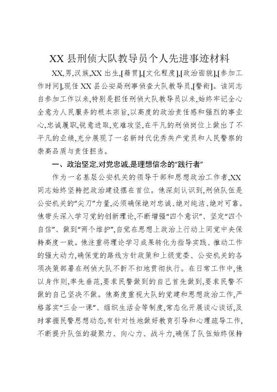 某某县刑侦大队教导员个人先进事迹材料