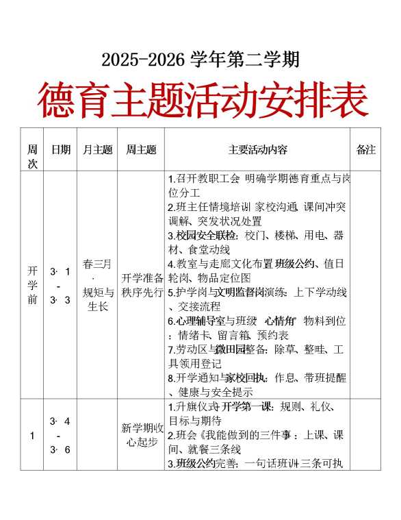 2026春季第二学期德育主题活动安排表