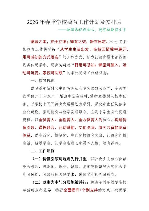 2026年春季第二学期学校德育工作计划及安排表：驰聘春程践初心，德育赋能强少年