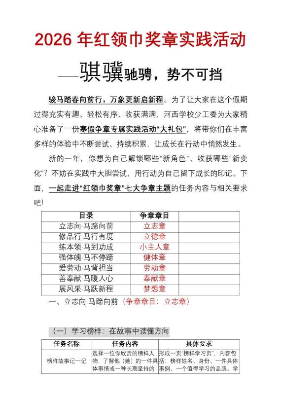 2026年寒假红领巾奖章实践活动——骐骥驰骋，势不可挡