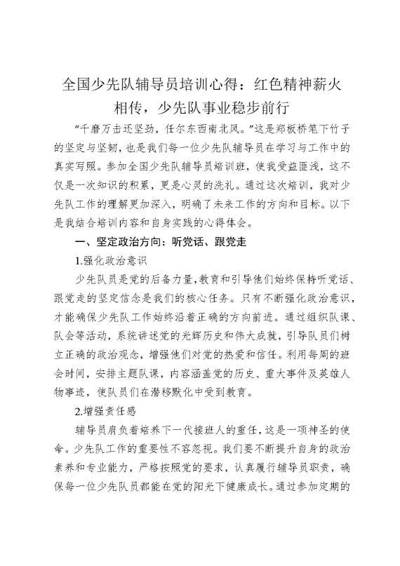全国少先队辅导员培训心得：红色精神薪火相传，少先队事业稳步前行
