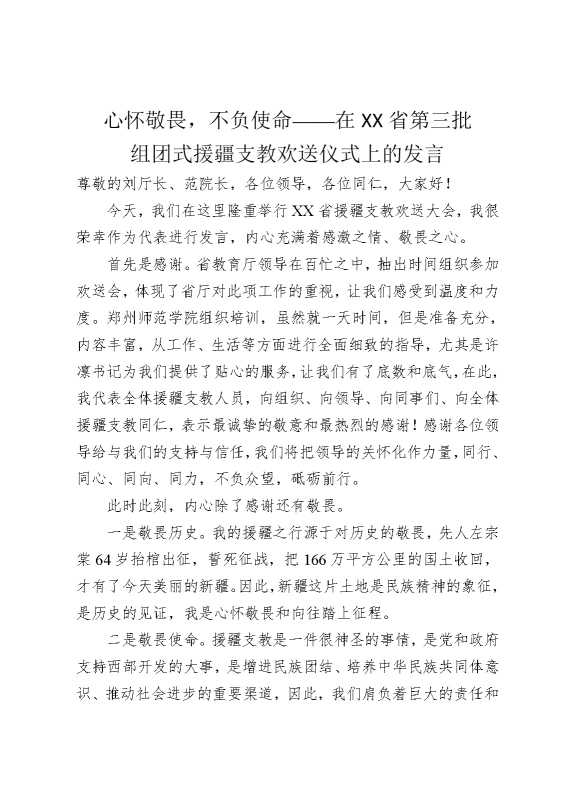 心怀敬畏，不负使命——在某某省第三批组团式援疆支教欢送仪式上的发言