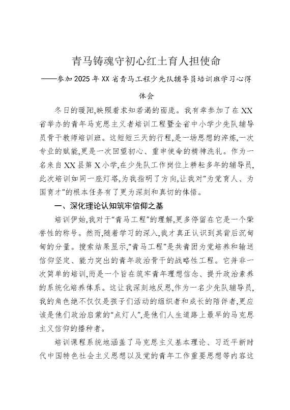青马铸魂守初心红土育人担使命——参加2025年某某省青马工程少先队辅导员培训班学习心得体会