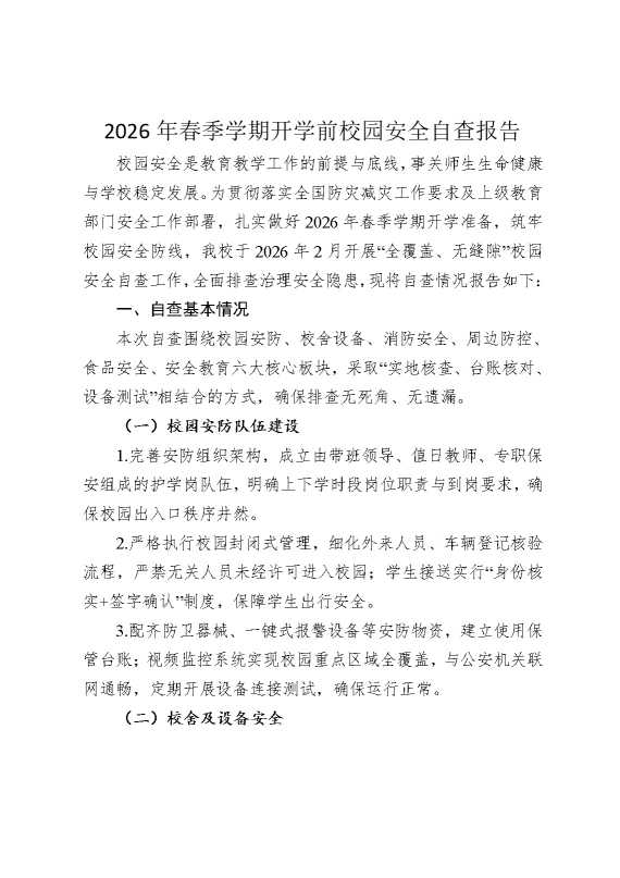 2026年春季学期开学前校园安全自查报告
