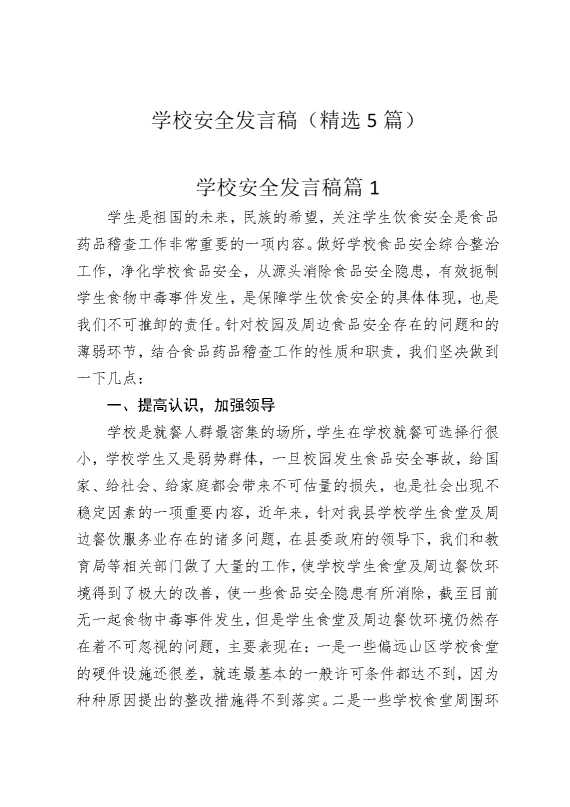 学校安全发言稿（精选5篇）