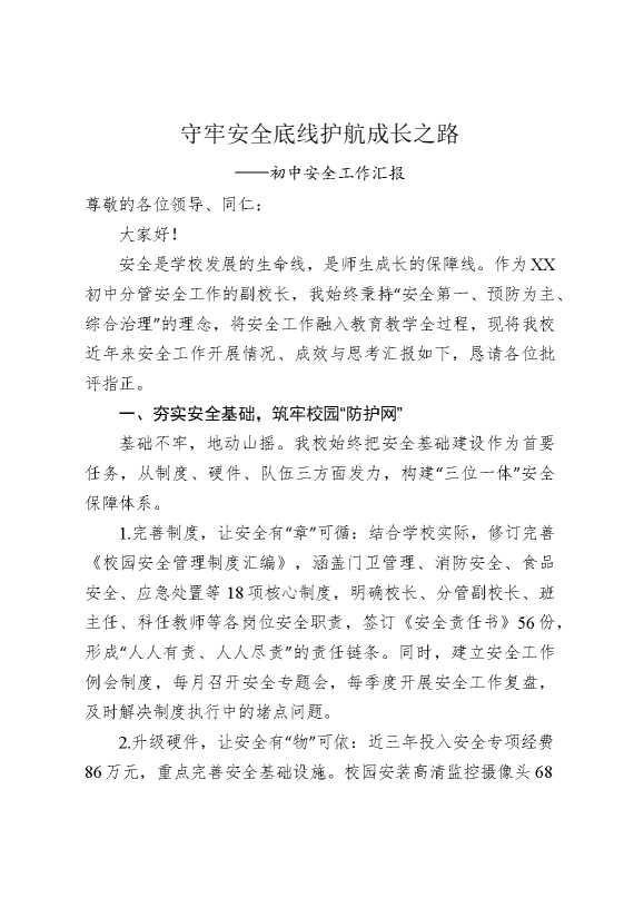守牢安全底线，护航成长之路——初中安全工作汇报
