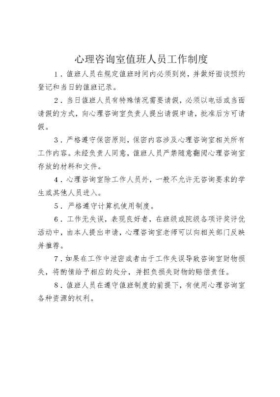 心理咨询室值班人员工作制度
