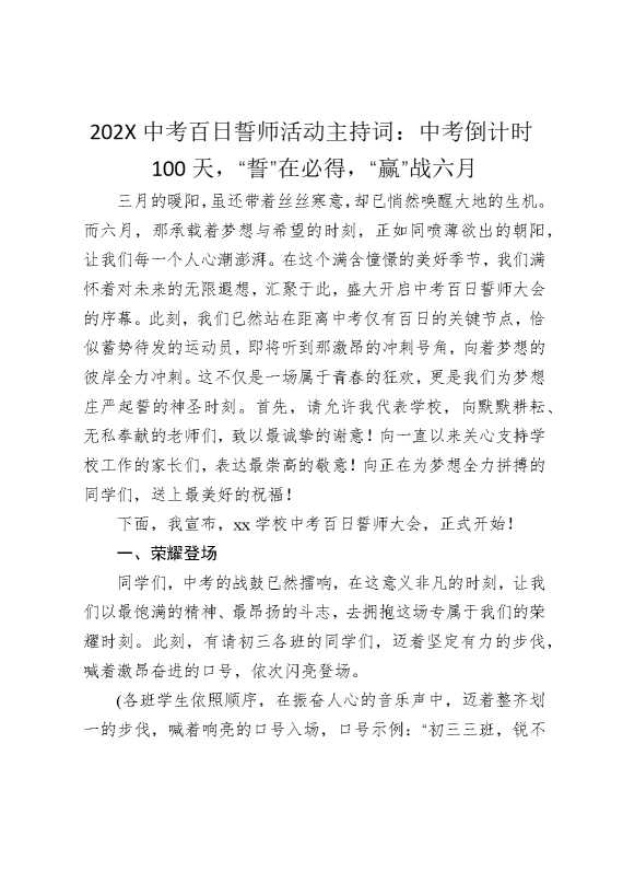 2025中考百日誓师活动主持词：中考倒计时100天，“誓”在必得，“赢”战六月