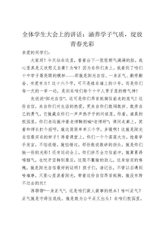全体学生大会上的讲话：涵养学子气质，绽放青春光彩
