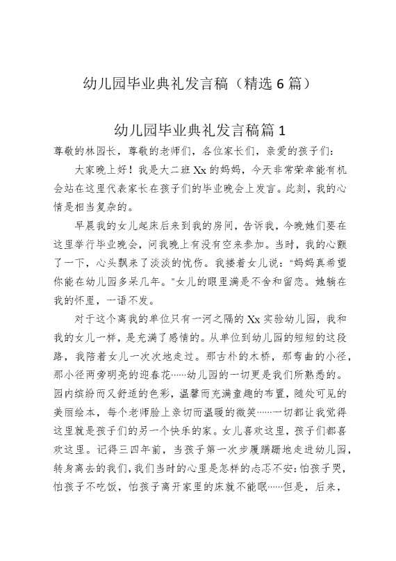 幼儿园毕业典礼发言稿（精选6篇）