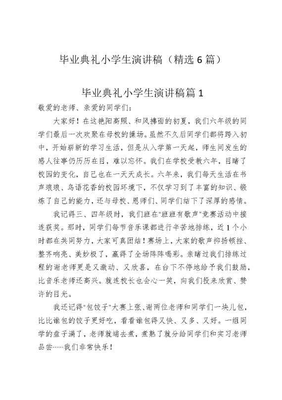 毕业典礼小学生演讲稿（精选6篇）