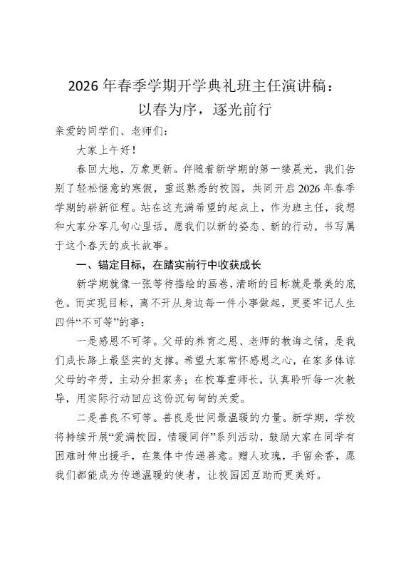 2026年春季学期开学典礼班主任演讲稿：以春为序，逐光前行