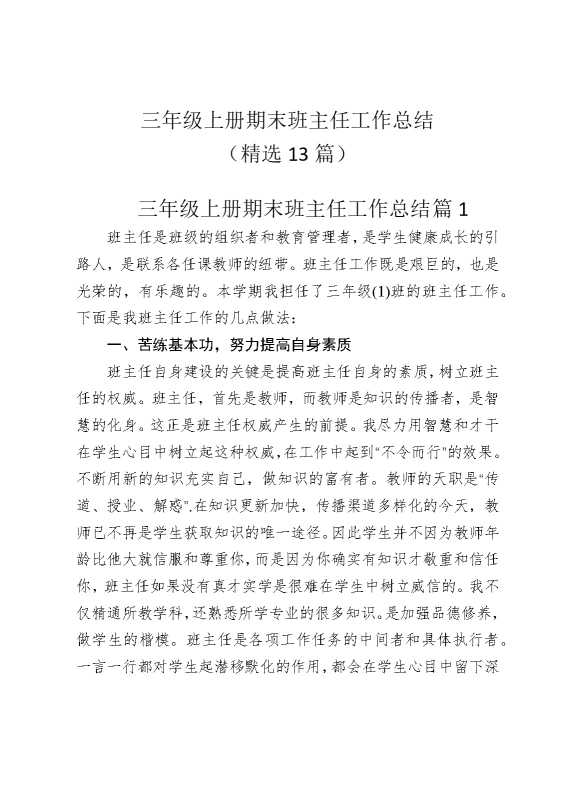 三年级上册期末班主任工作总结（精选13篇）
