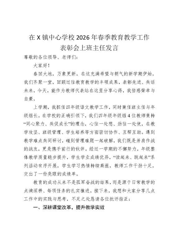 在X镇中心学校2026年春季教育教学工作表彰会上班主任发言