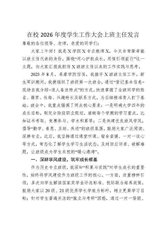 在校2026年度学生工作大会上班主任发言