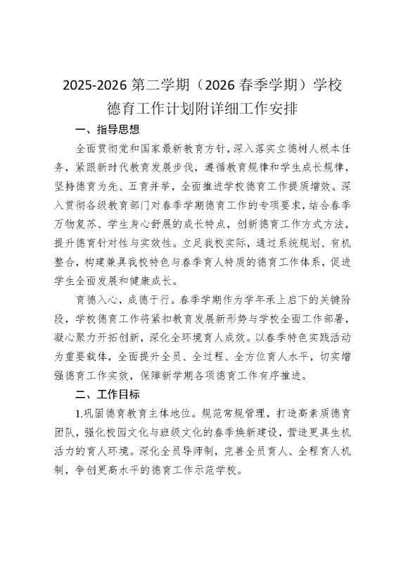 2026第二学期（2026春季学期）学校德育工作计划附详细工作安排