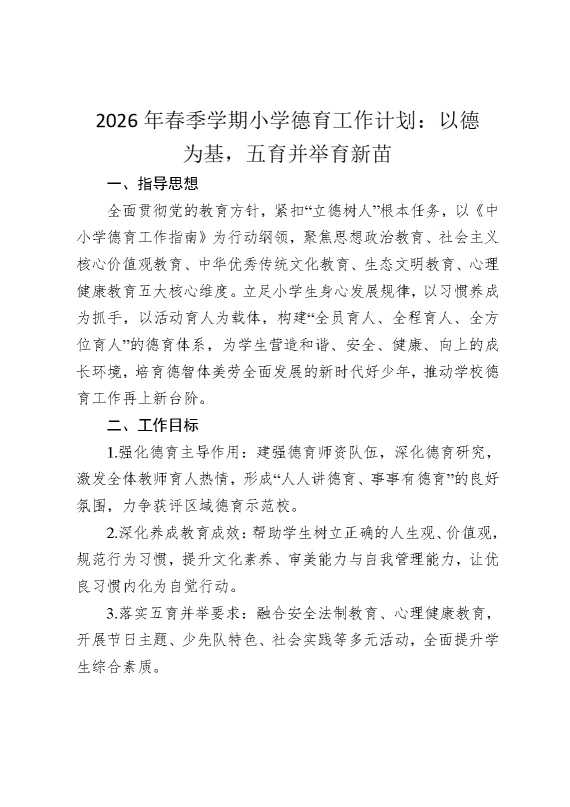 2026年春季学期小学德育工作计划：以德为基，五育并举育新苗