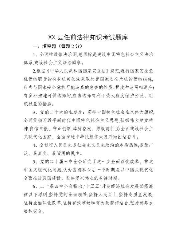 某某县任前法律知识考试题库