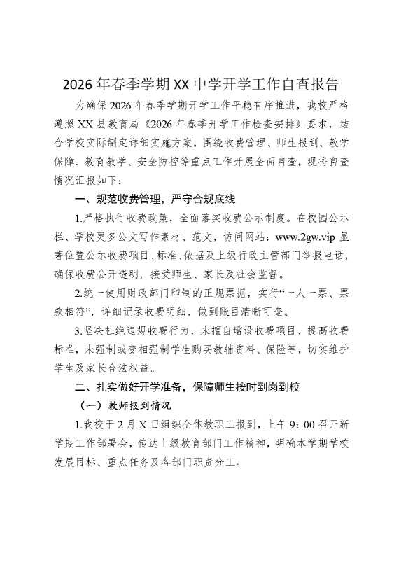 2026年春季学期XX中学开学工作自查报告