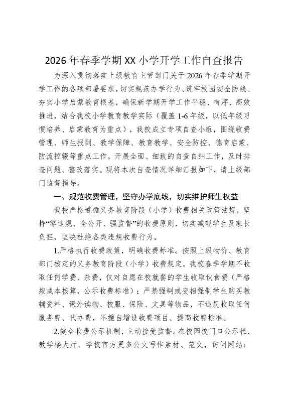 2026年春季学期XX小学开学工作自查报告