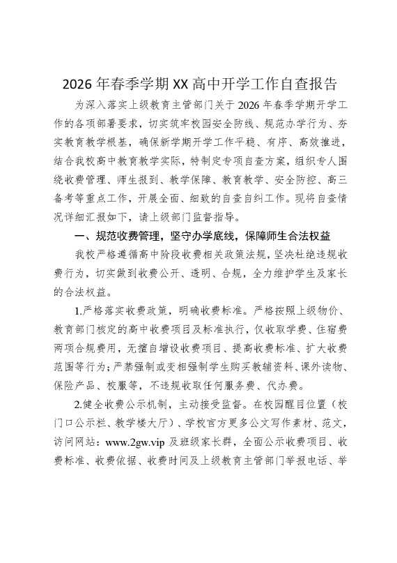 2026年春季学期XX高中开学工作自查报告
