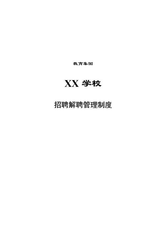 XX学校招聘解聘管理制度