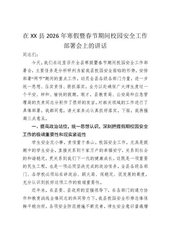 在XX县2026年寒假暨春节期间校园安全工作部署会上的讲话