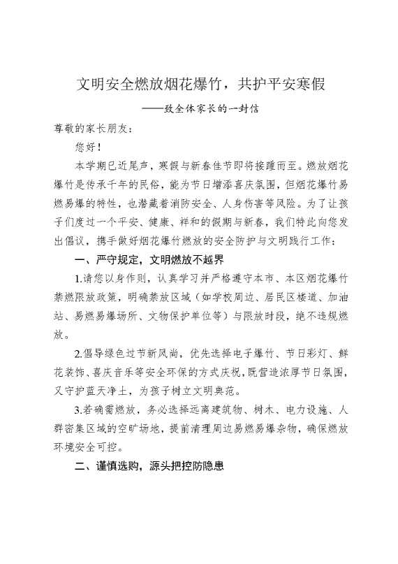 文明安全燃放烟花爆竹，共护平安寒假——致全体家长的一封信