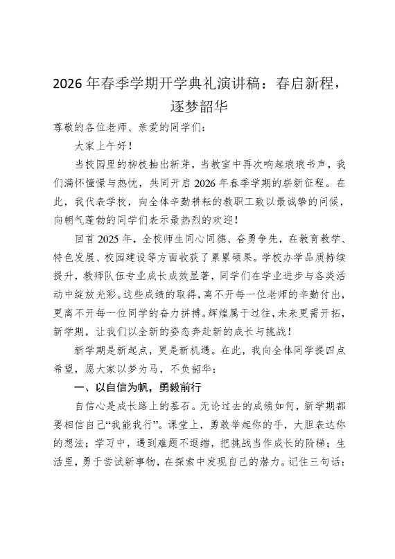 2026年春季学期开学典礼演讲稿：春启新程，逐梦韶华