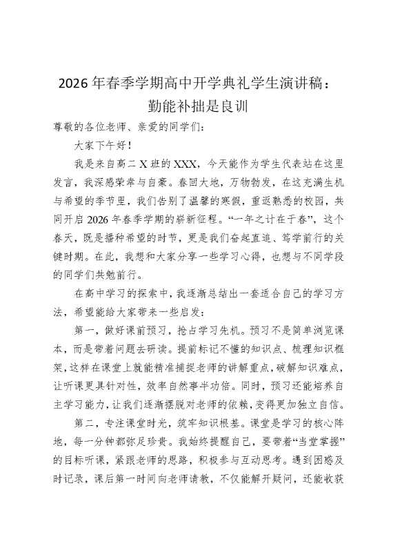 2026年春季学期高中开学典礼学生演讲稿：勤能补拙是良训