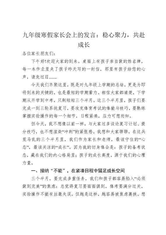 九年级寒假家长会上的发言：稳心聚力，共赴成长
