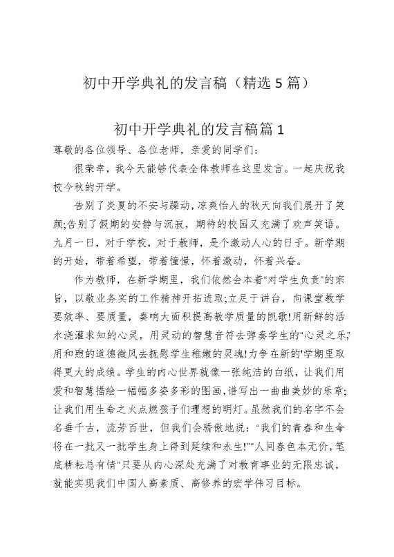 初中开学典礼的发言稿（精选5篇）