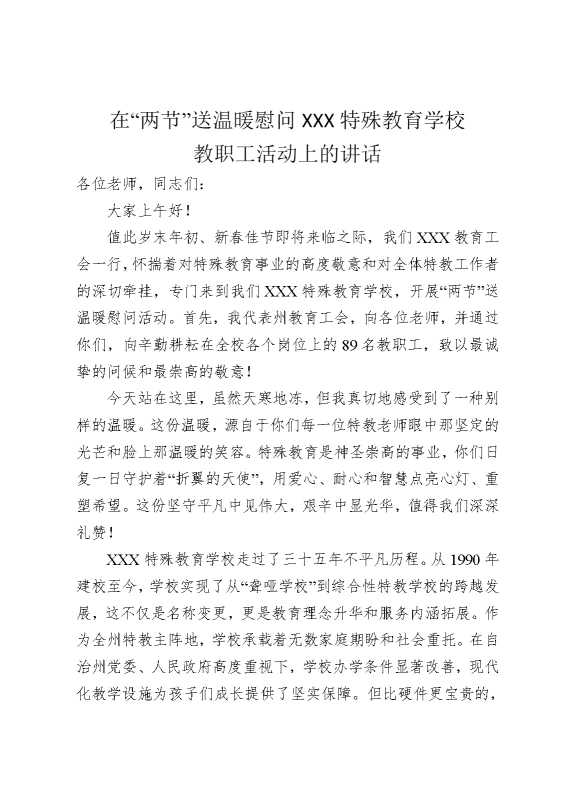 在“两节”送温暖慰问XXX特殊教育学校教职工活动上的讲话