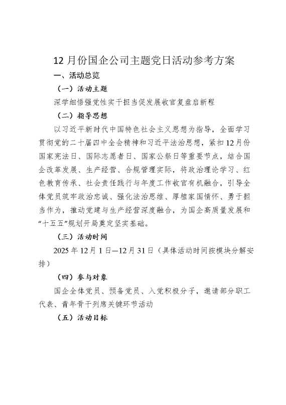 12月份国企公司主题党日活动参考方案
