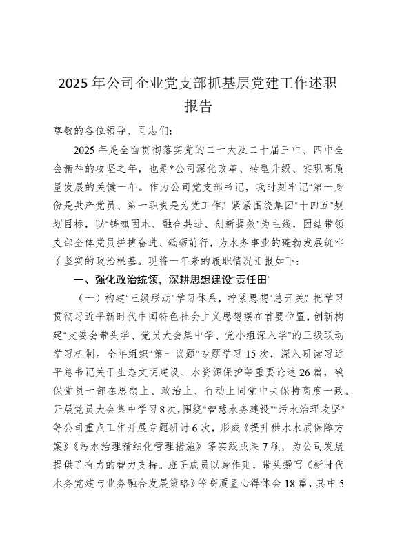 2025年公司企业党支部抓基层党建工作述职报告