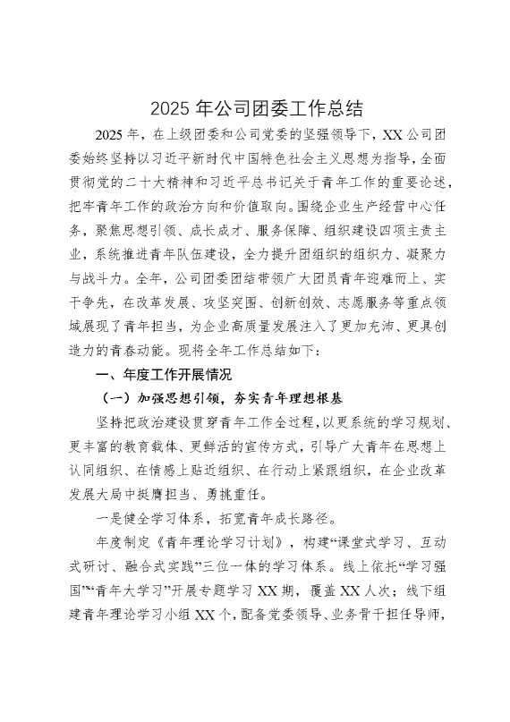 2025年公司团委工作总结