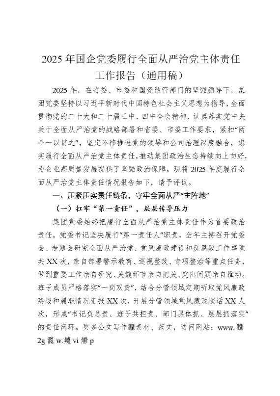 2025年国企党委履行全面从严治党主体责任工作报告（通用稿）