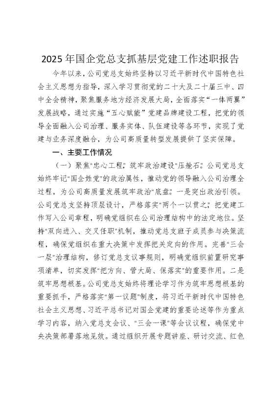 2025年国企党总支抓基层党建工作述职报告