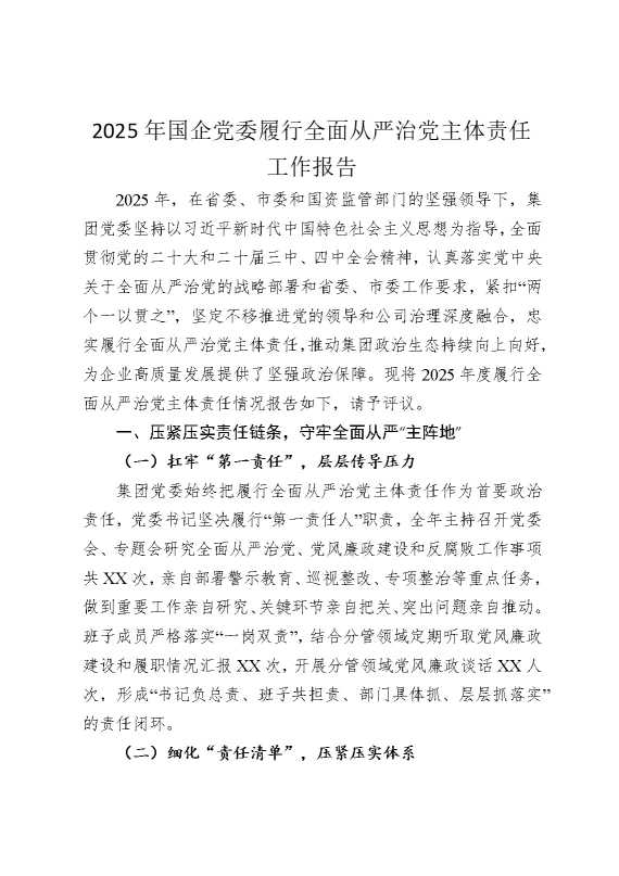 2025年国企公司履行全面从严治党主体责任工作报告