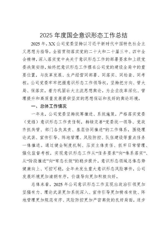 2025年国企公司意识形态工作总结