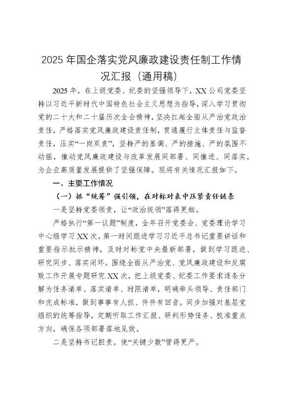 2025年国企公司落实党风廉政建设责任制工作总结汇报
