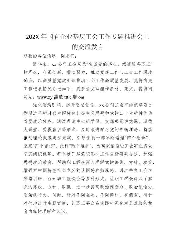 2025年国企基层工会工作专题推进会上的交流发言（公司）