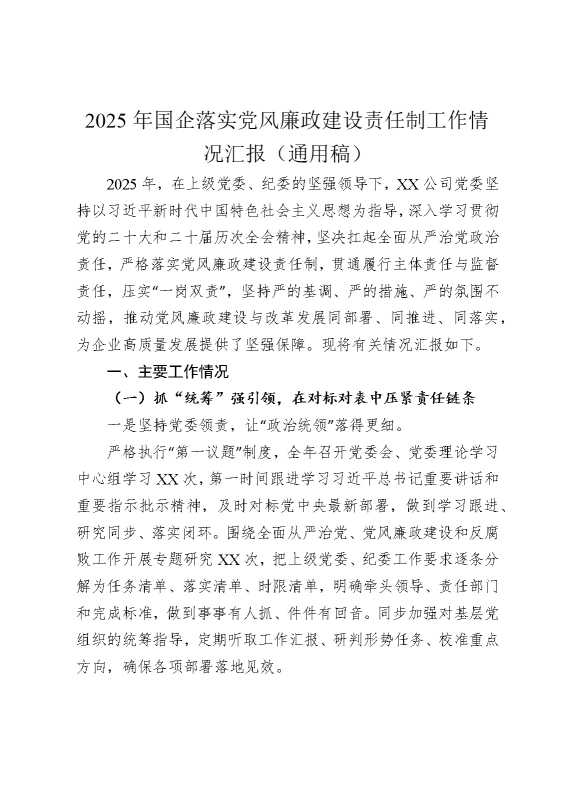 2025年国企落实党风廉政建设责任制工作情况汇报（通用稿）