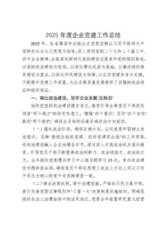 2025年度企业党建工作总结